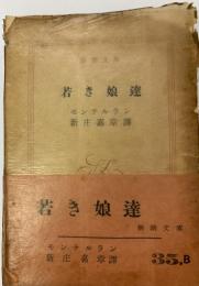 若き娘達