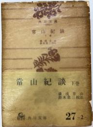 常山紀談　下　