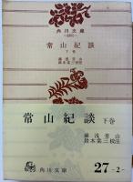 常山紀談　下　