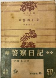 續警察日記