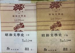 昭和文学史　上・下　