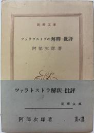 ツァラツストラの解釋・批評