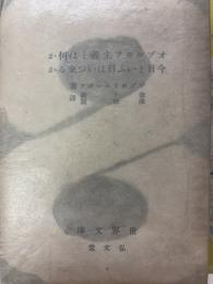 オブロモフ主義とは何か・今日といふ日はいつ来るか