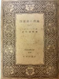 四運動の理論　上