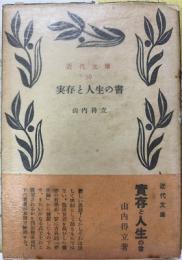 実存と人生の書