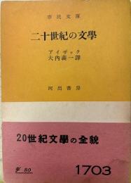 二十世紀の文学