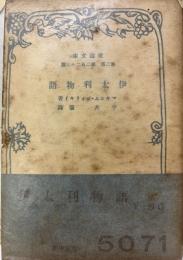 伊太利物語
