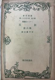 ヘッベル短篇集 紅玉（他6編）
