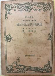 胡桃割人形と鼠の王様