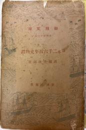 日本二千六百年史物語