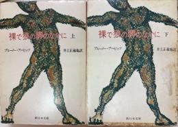 裸で狼の群のなかに　上・下