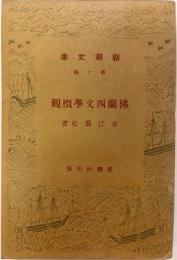 佛蘭西文學概観