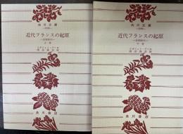近代フランスの起原―旧制時代―　上・下