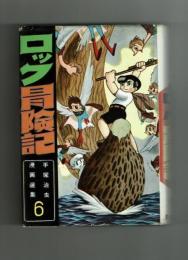 ロック冒険記【手塚治虫漫画選集６】鈴木出版　昭和34年