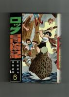 ロック冒険記【手塚治虫漫画選集６】鈴木出版　昭和34年