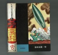 ロック冒険記【手塚治虫漫画選集６】鈴木出版　昭和34年