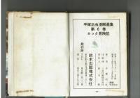 ロック冒険記【手塚治虫漫画選集６】鈴木出版　昭和34年