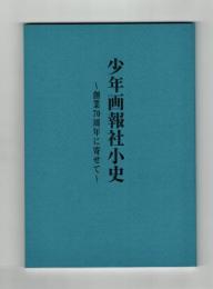 少年画報社少史　創業70周年に寄せて
