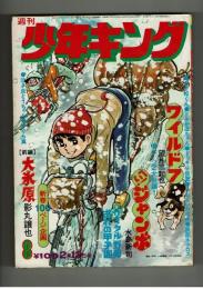 週刊少年キング '73 #8　「大氷原」影丸譲也