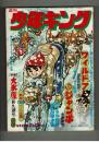 週刊少年キング '73 #8　「大氷原」影丸譲也