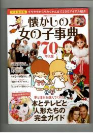 懐かしの女の子事典　'70年代篇　双葉社