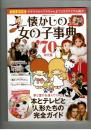 懐かしの女の子事典　'70年代篇　双葉社