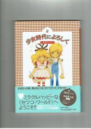 少女時代によろしく　田村セツコ　河出書房新社