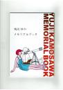【非売品】鴨沢祐仁メモリアルブック