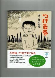 【とんぼの本】つげ義春　夢と旅の世界