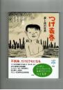 【とんぼの本】つげ義春　夢と旅の世界
