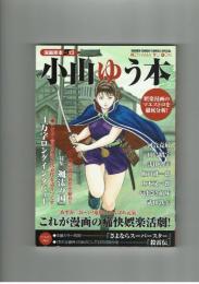 【漫画家本Vol.13】小山ゆう本　小学館