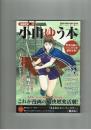 【漫画家本Vol.13】小山ゆう本　小学館