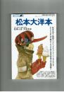 【漫画家本Vol.4】松本大洋本　小学館