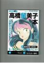 【漫画家本 Vol.14】高橋留美子本　小学館