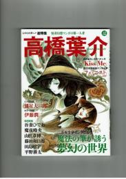 【文藝別冊】総特集　髙橋葉介　単行本未収録マンガ４本掲載