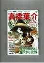 【文藝別冊】総特集　髙橋葉介　単行本未収録マンガ４本掲載