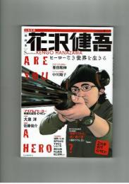 【文藝別冊】総特集　花沢健吾　単行本未収録作品２本掲載