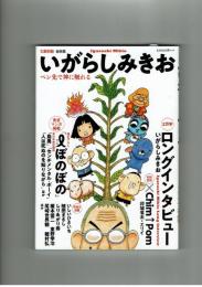 【文藝別冊】総特集　いがらしみきお　「アイぼのぼの」他掲載