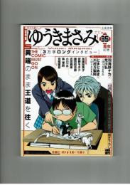 【文藝別冊】総特集　ゆうきまさみ　単行本未収録作品３本掲載