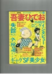 【文藝別冊】総特集　吾妻ひでお　単行本未収録マンガ掲載
