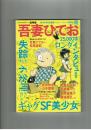 【文藝別冊】総特集　吾妻ひでお　単行本未収録マンガ掲載