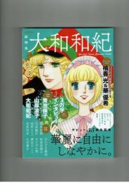 【文藝別冊】総特集　大和和紀　カラーイラスト32ページ