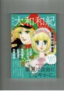 【文藝別冊】総特集　大和和紀　カラーイラスト32ページ