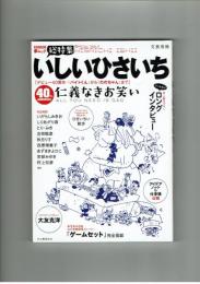 【文藝別冊】総特集　いしいひさいち　「ゲームセット」完全掲載