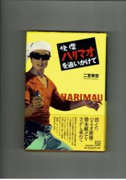 「快傑ハリマオ」を追いかけて　二宮善宏　河出書房新社