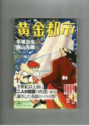 黄金都市　手塚治虫 原作　横山光輝 絵　小学館