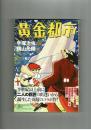 黄金都市　手塚治虫 原作　横山光輝 絵　小学館