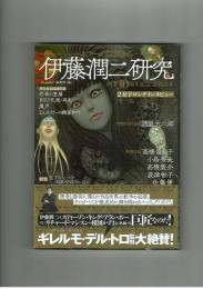 伊藤潤二研究　ホラーの深淵から　朝日新聞出版
