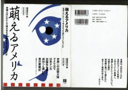 萌えるアメリカ　米国人はいかにしてMANGAを読むようになったか