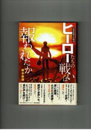ヒーロー達の戦いは報われたか　昭和特撮文化概論
